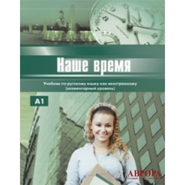 Nashe Vremja : Uchebnik russkogo jazika glja inostrancev (elementarnij uroven)+ CD/Α1